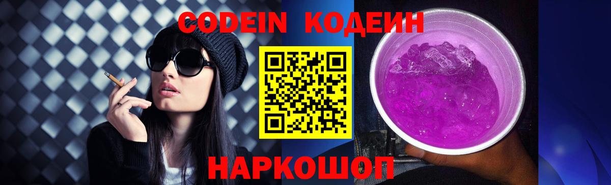 Codein напиток Lean (лин)  Вход с VPN  Волхов  Codein Purple Drank 